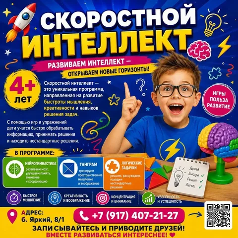 Скоростной интеллект для детей - Эвакуатор в Уфа