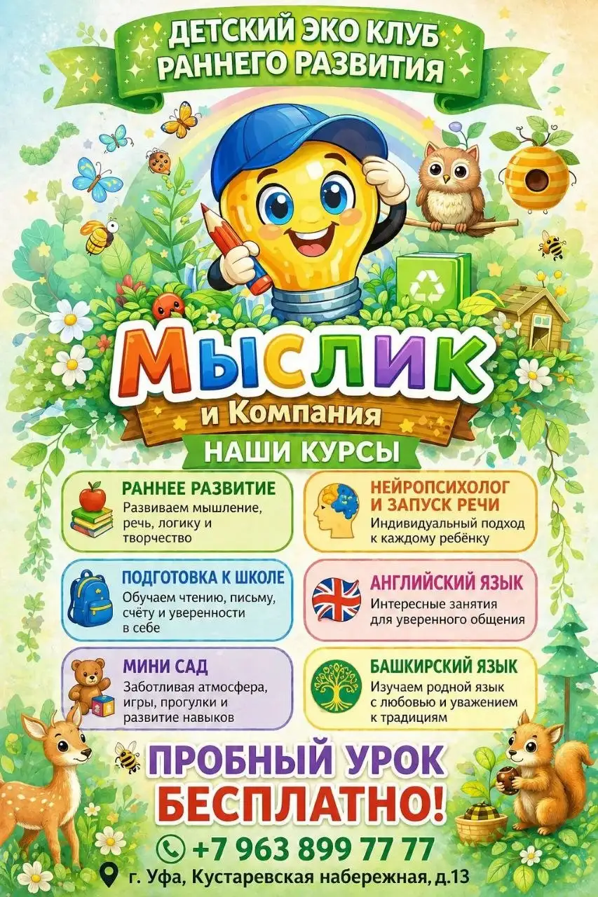 Детский эко-клуб «Мыслик и Компания» приглашает на бесплатный пробный урок - Детские центры развития (Услуги) в Уфа