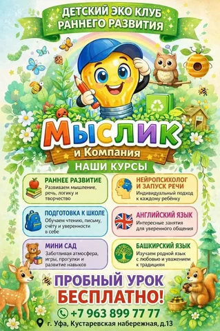 Детский эко-клуб «Мыслик и Компания» приглашает на бесплатный пробный урок - Доставка еды в Уфа
