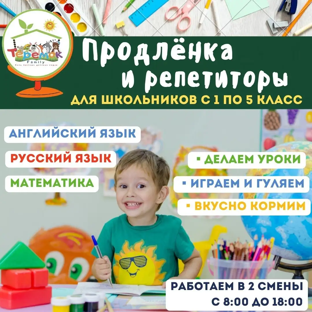 Продлёнка и репетиторство для школьников 1-5 классов в ДОО 'Теремок' - Образовательные услуги (Услуги) в Уфа
