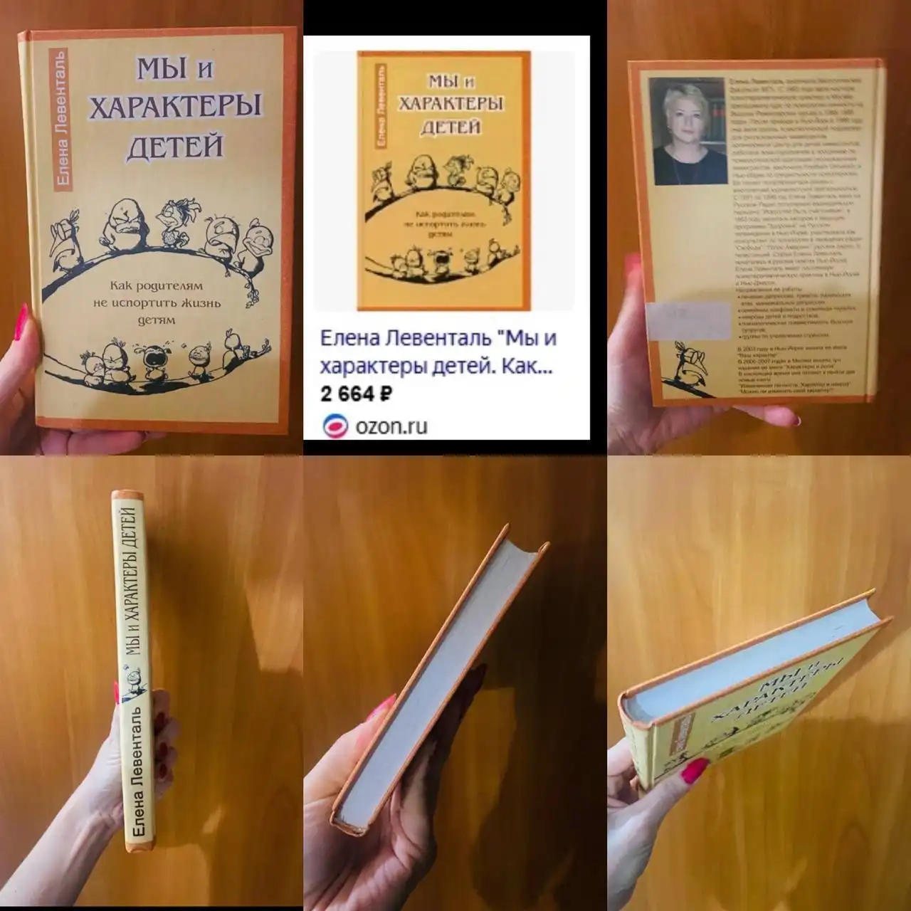 Мы и характеры детей. Как родителям не испортить жизнь детям Левенталь