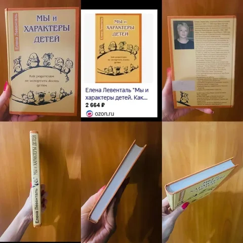 Мы и характеры детей. Как родителям не испортить жизнь детям Левенталь - Товары для детей в Кемерово