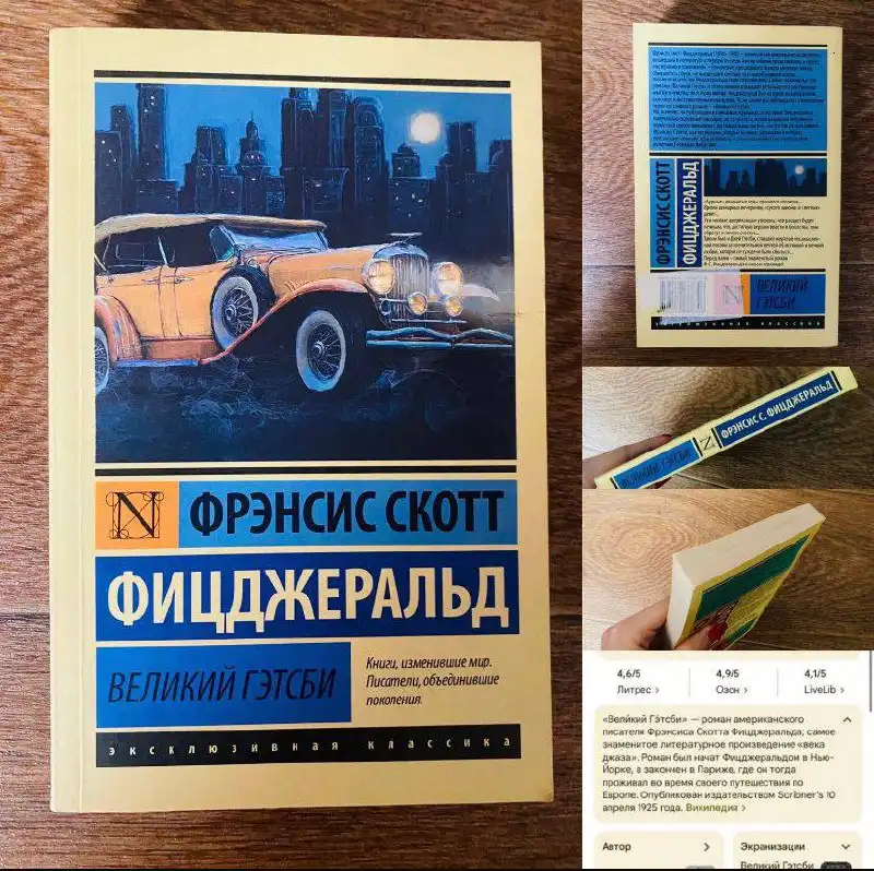 Книга 'Великий Гэтсби' Фрэнсиса Скотта Фицджеральда