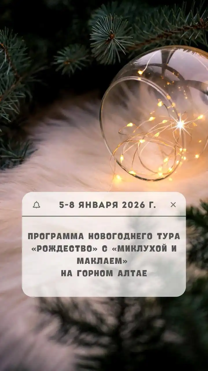 Рождественский тур в Горный Алтай