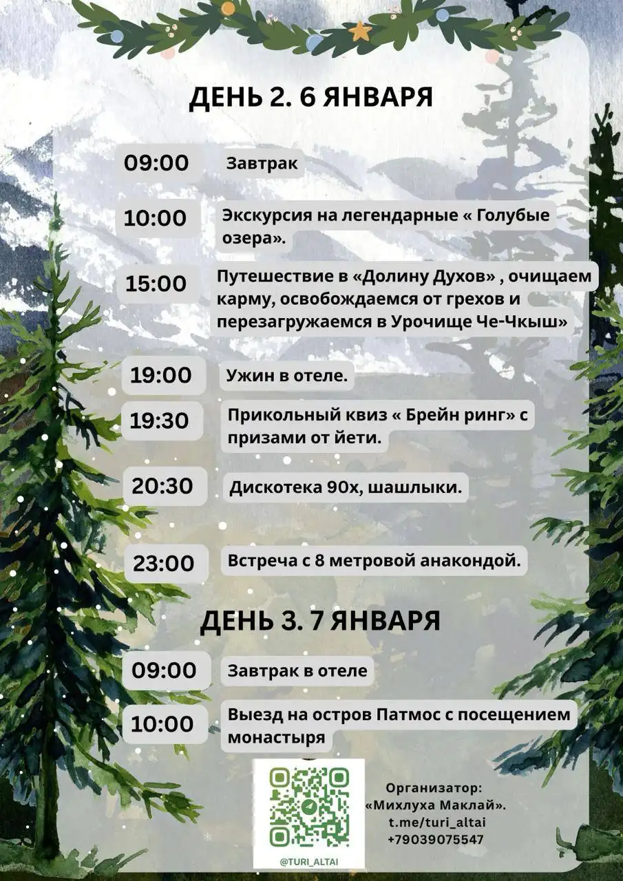 Рождественский тур в Горный Алтай