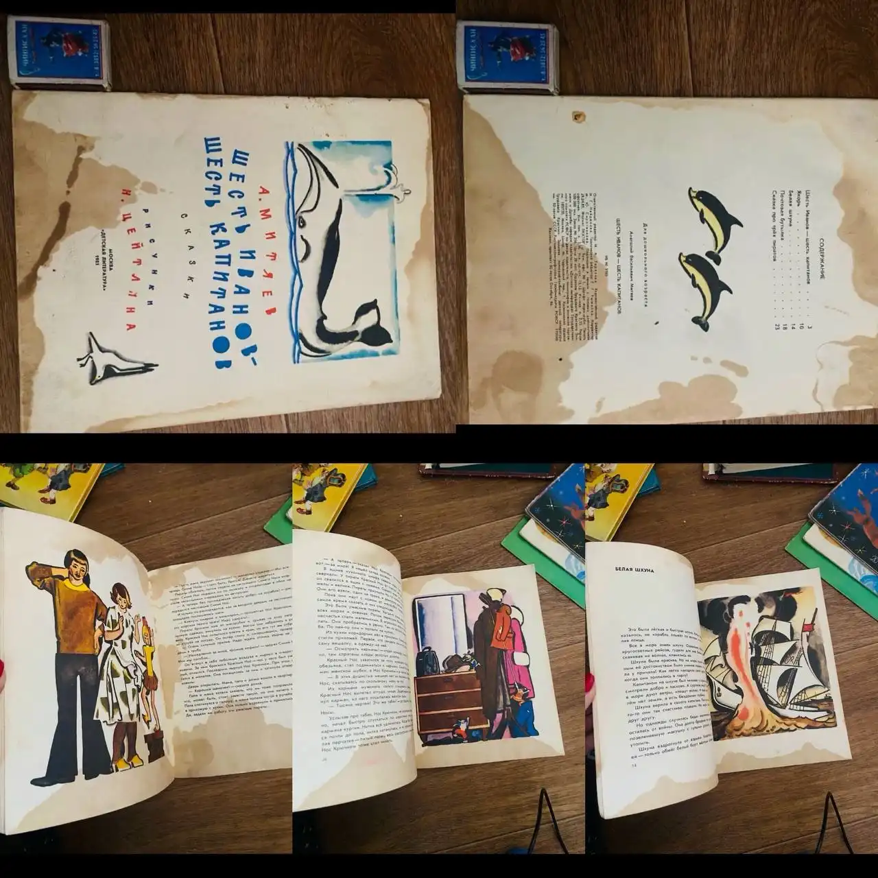 Шесть Иванов - шесть капитанов Митяев состояние плохое пятна