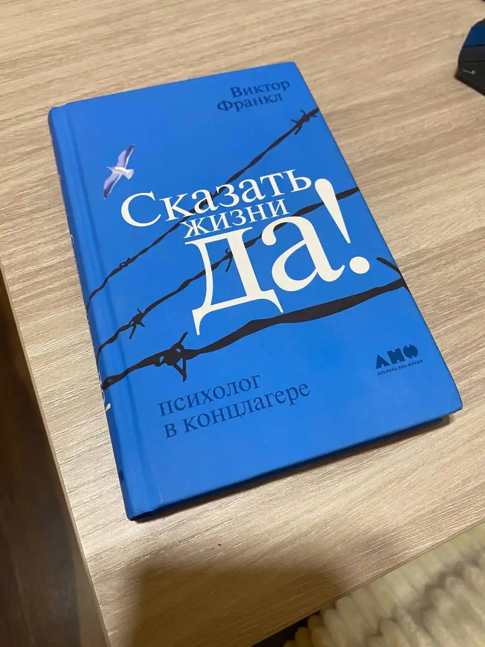 Книга Виктора Франкла "Сказать жизни "Да""
