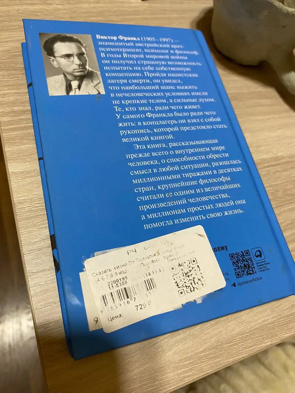 Книга Виктора Франкла "Сказать жизни "Да""