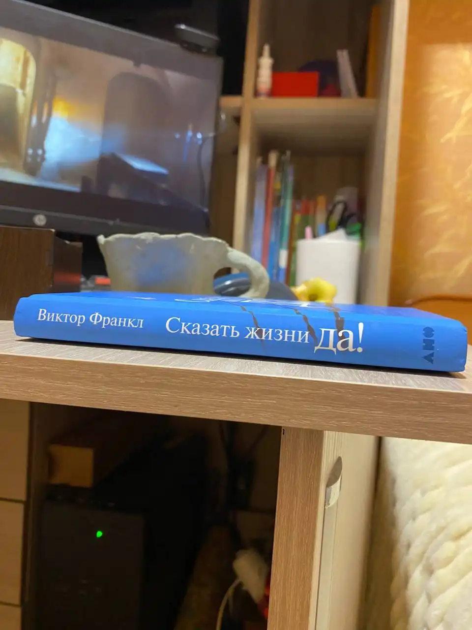 Книга Виктора Франкла "Сказать жизни "Да""