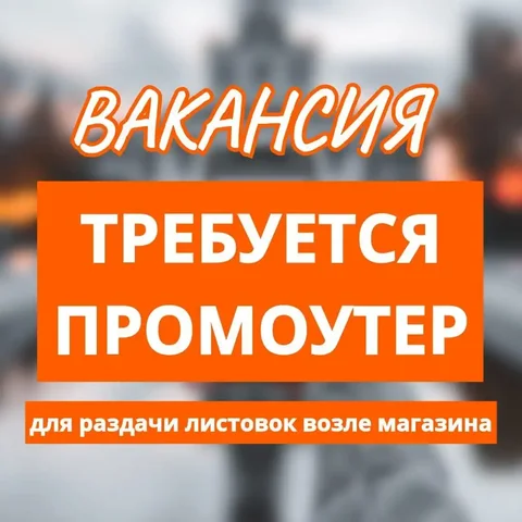 Требуется промоутер для раздачи листовок в Кемерово - частное объявление в Кемерово