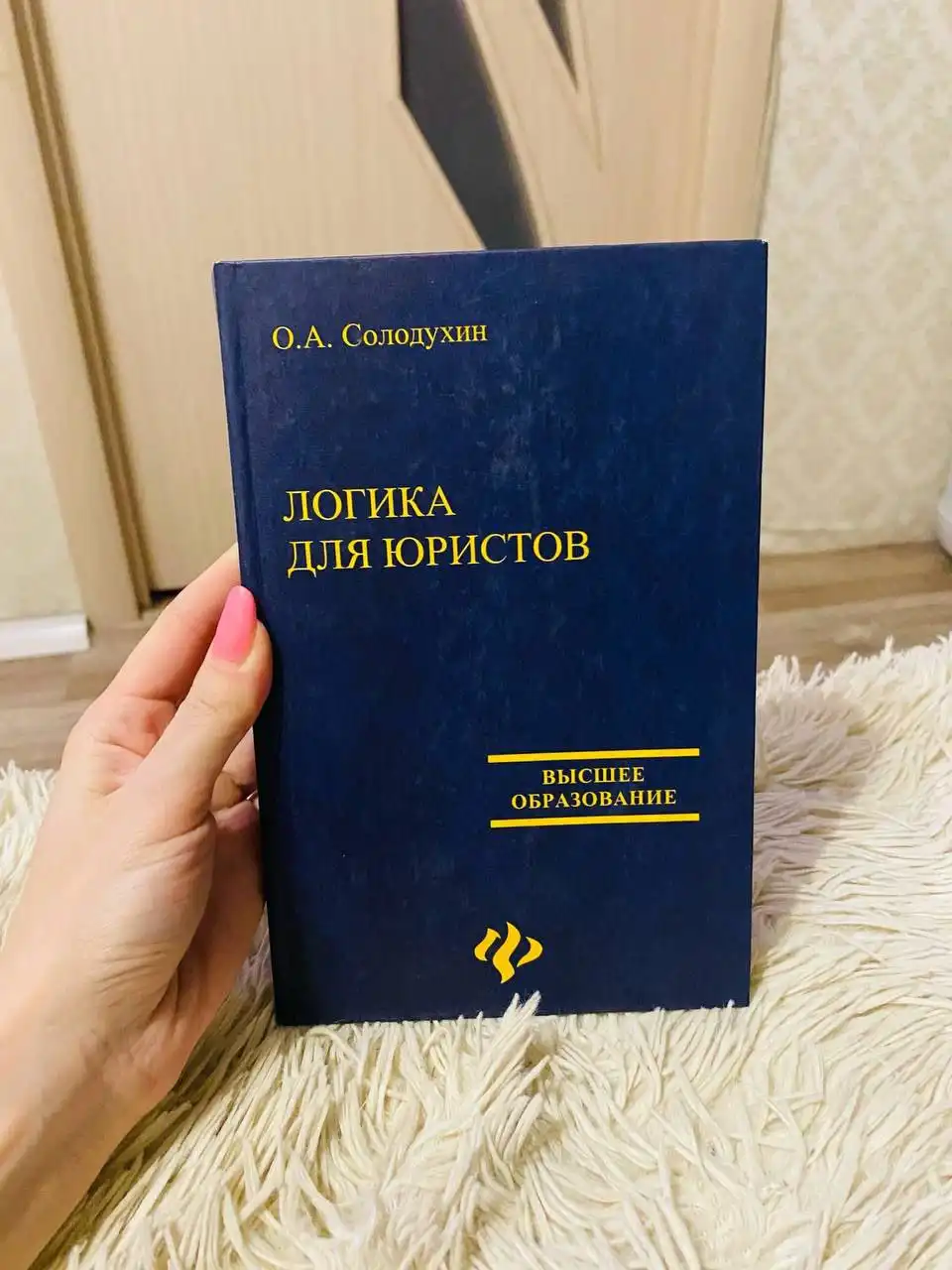 Книга "Логика для юристов" Солодухина - Книги (Барахолка) в Кемерово