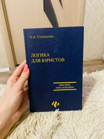 Книга "Логика для юристов" Солодухина - Детские товары в Кемерово