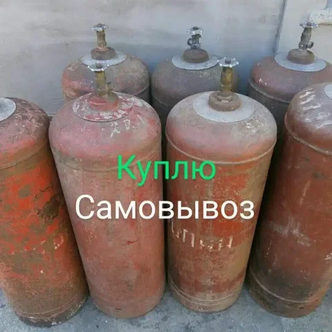 Куплю газовые баллоны - частное объявление в Кемерово