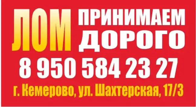 Прием металлолома в Кемерово - Прием металлолома (Услуги) в Кемерово