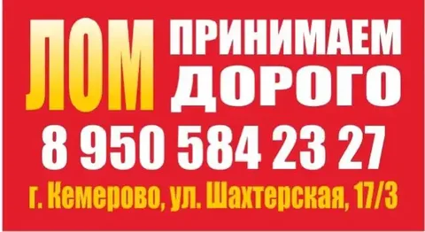 Прием металлолома в Кемерово - Клининг в Кемерово