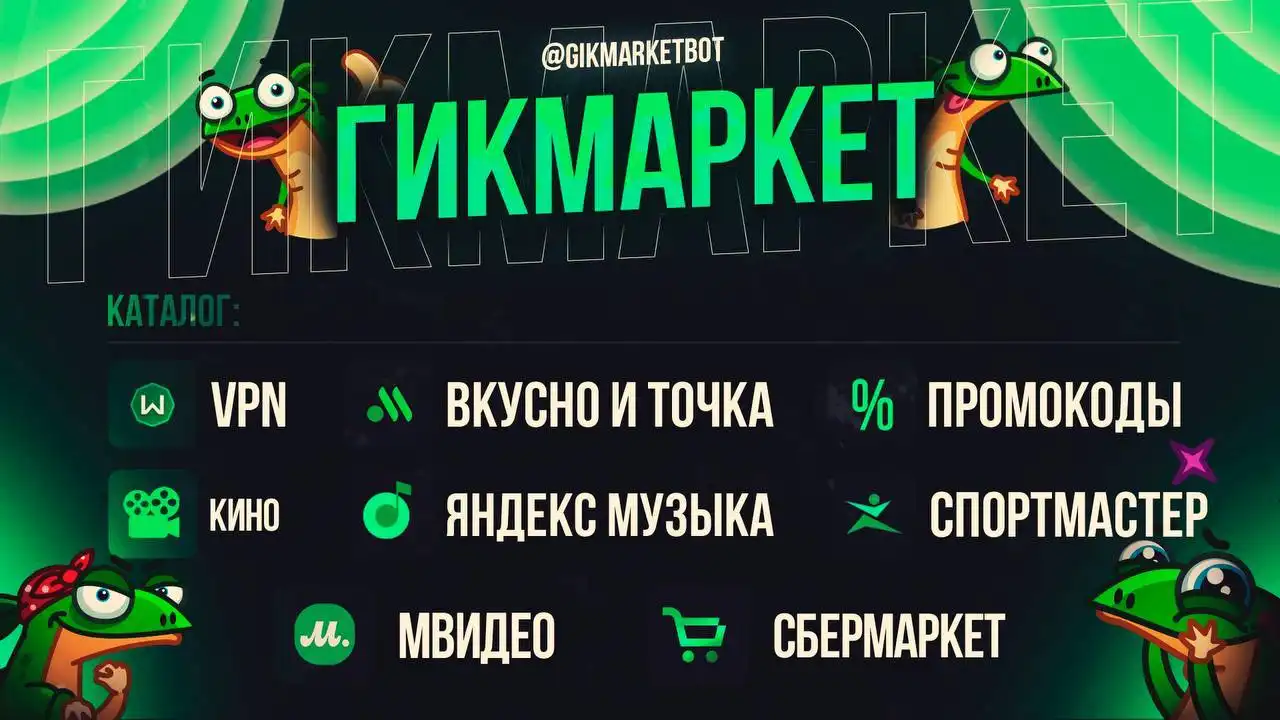 Скидки на подписки от ГикМаркет