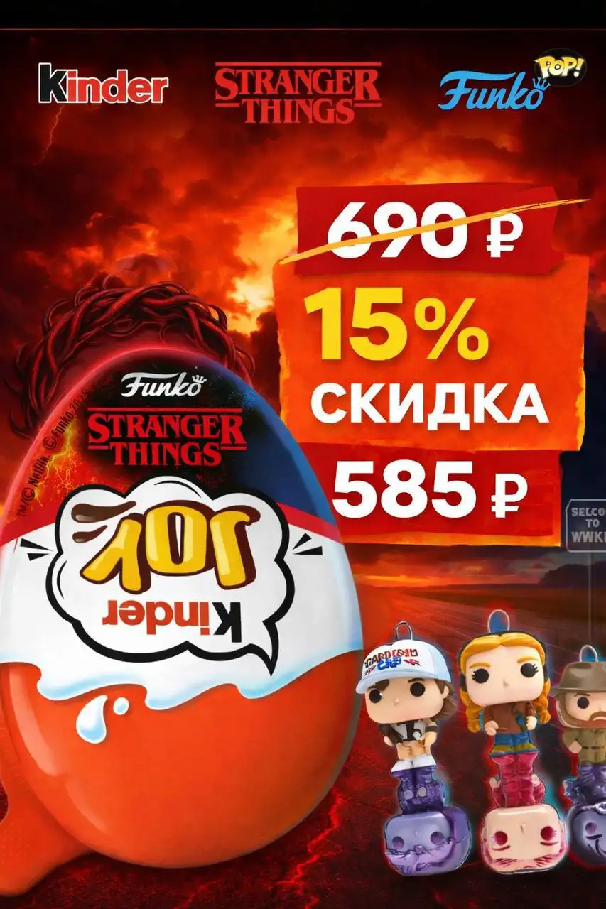 Продам Kinder joy STRANGER THINGS - Барахолка в Владивосток
