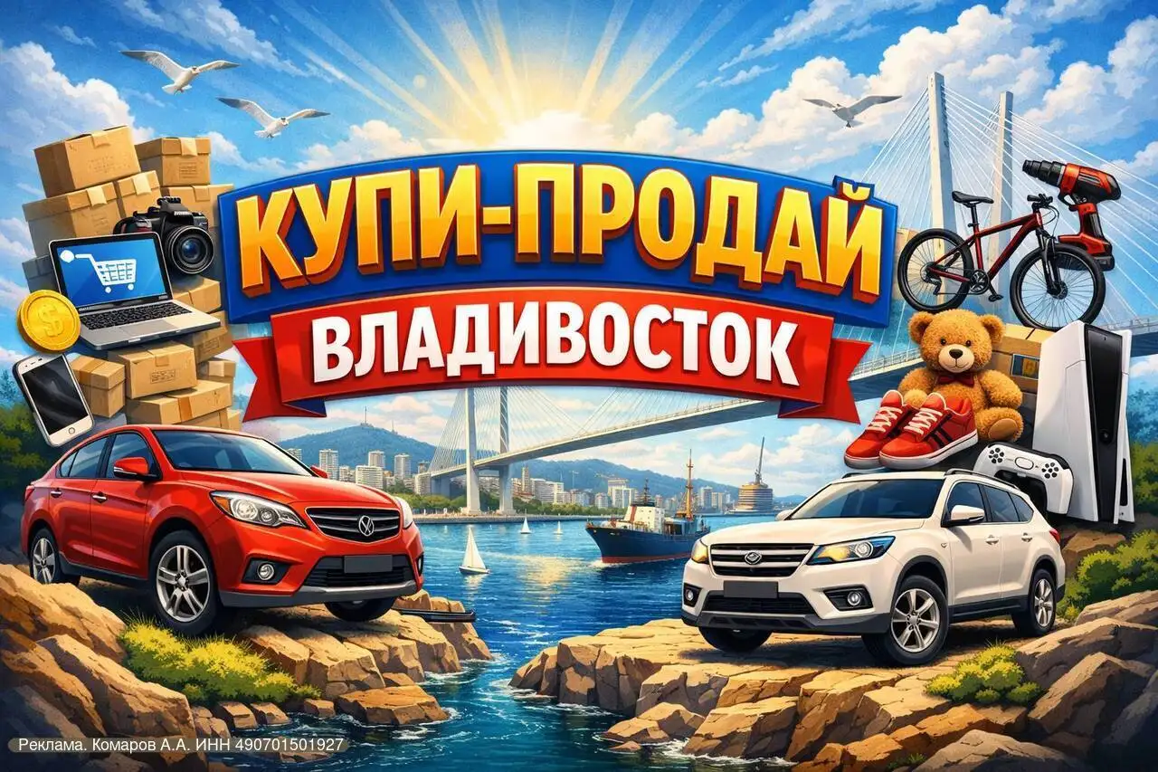 КУПИ • ПРОДАЙ | Владивосток - сообщество для вещей с историей - Барахолка в Владивосток