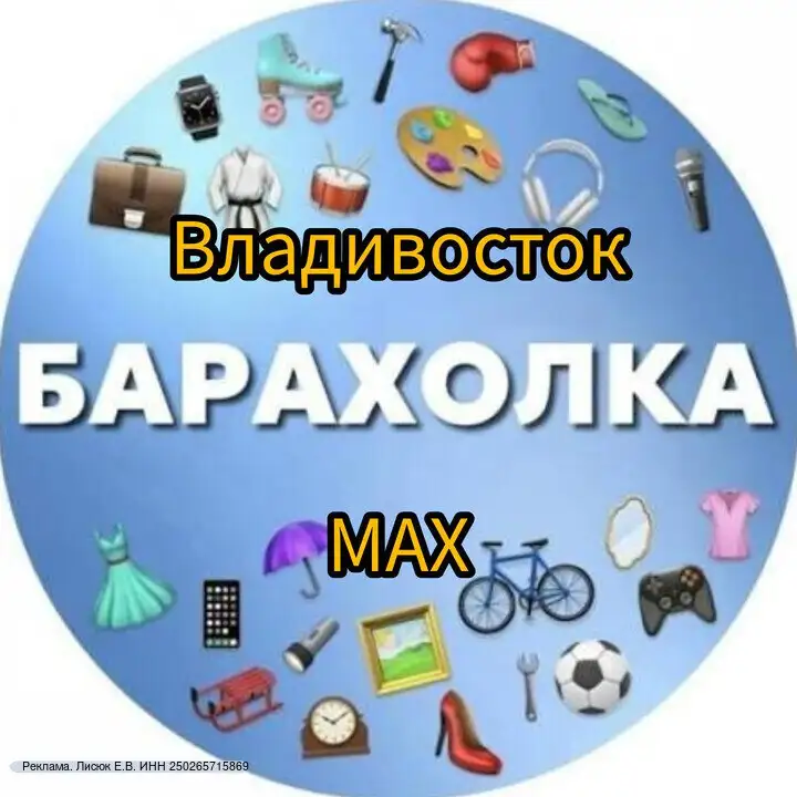 Объявления барахолки Владивосток - Барахолка в Владивосток