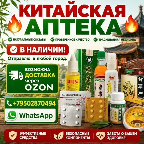 Китайская аптека - частное объявление в Владивосток