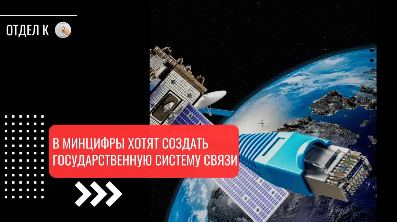 Создание государственной системы связи в РФ