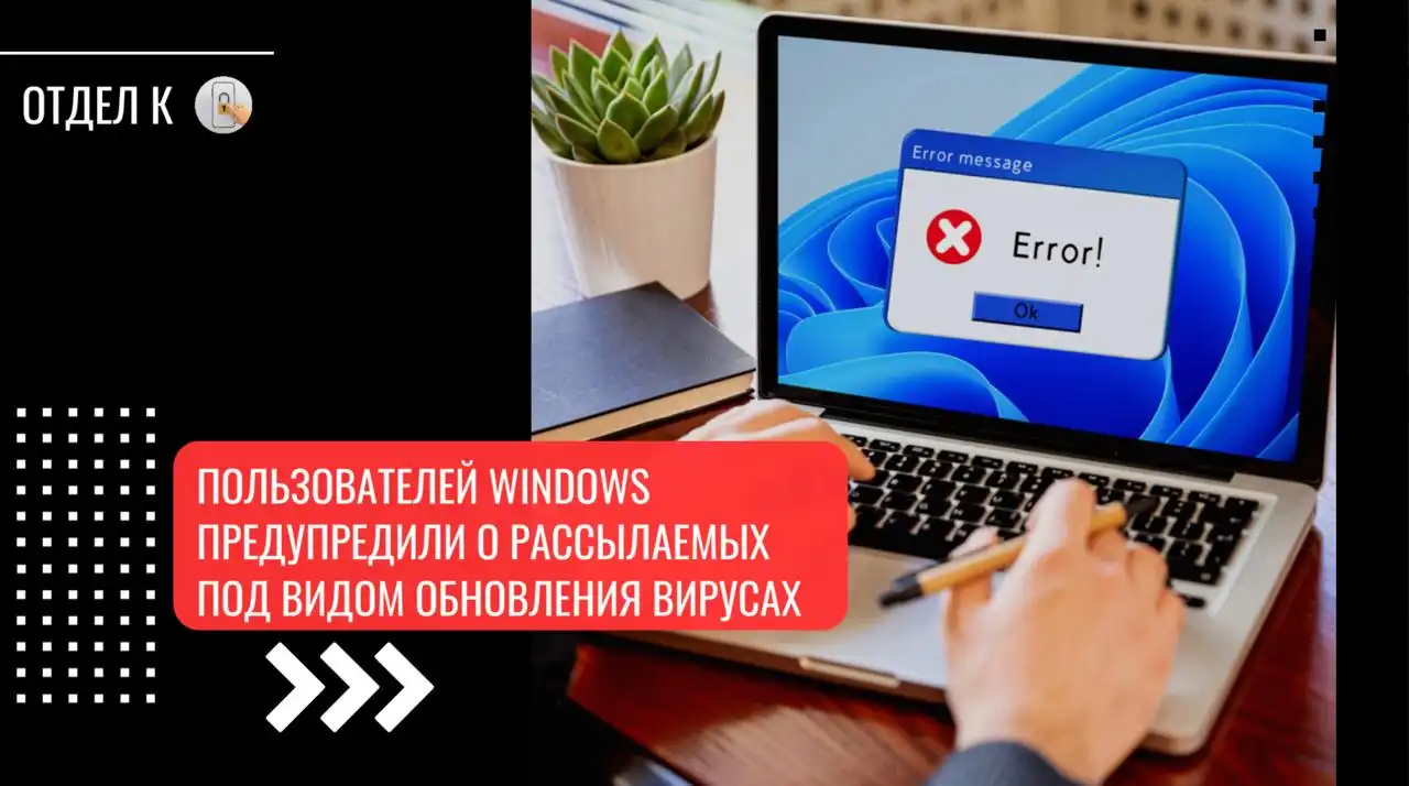 Пользователей Windows предупредили о рассылаемых под видом обновления вирусах