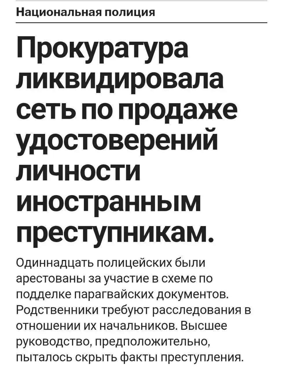 Арест полицейских и чиновников Парагвая за поддельные паспорта