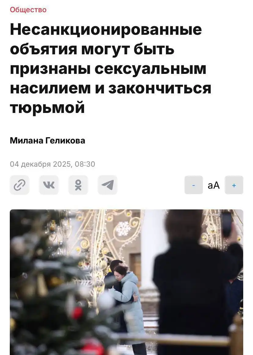 Обсуждение юридических последствий несанкционированных объятий в России