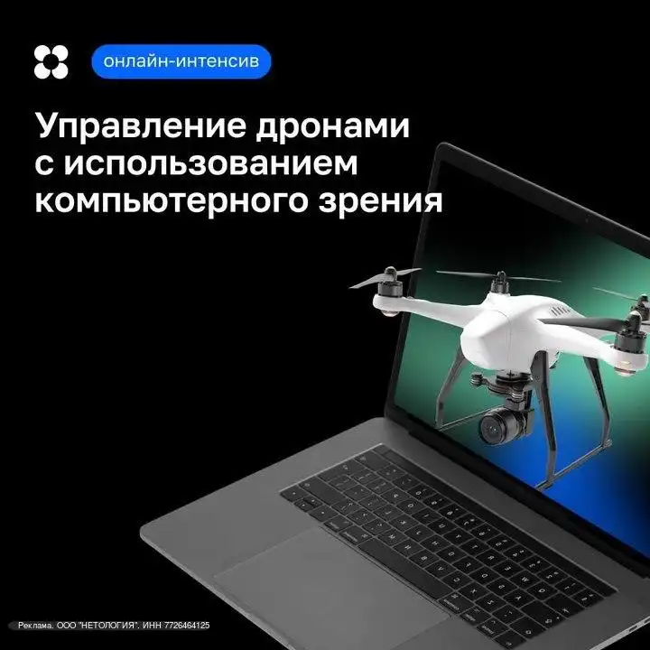 Онлайн-интенсив по управлению дронами с компьютерным зрением