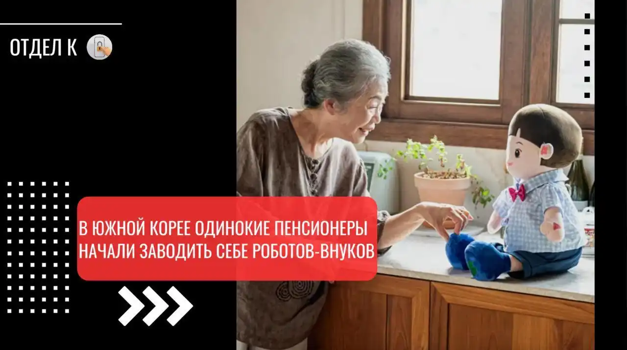 Роботы-внуки для одиноких пенсионеров в Южной Корее