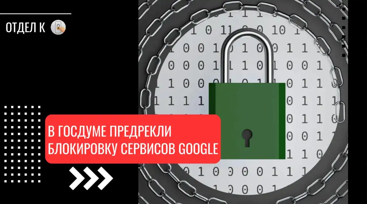 В Госдуме предрекли блокировку сервисов Google