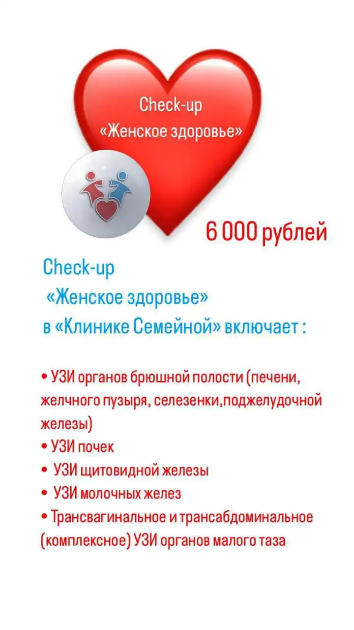 Check-up Мужское и женское здоровье в Клинике Семейной