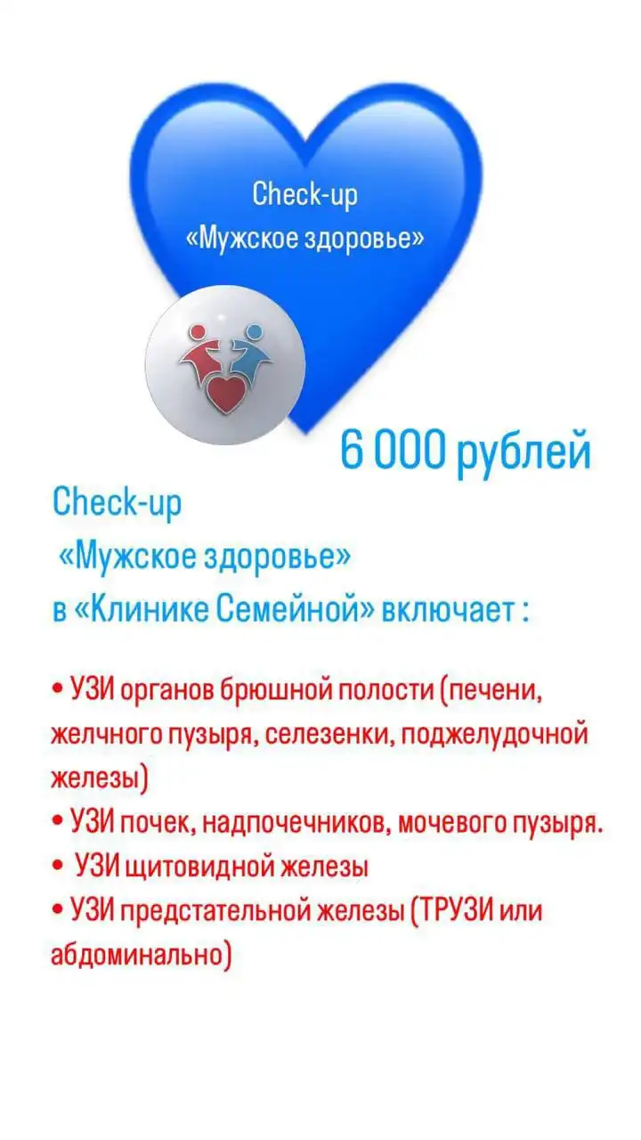 Check-up Мужское и женское здоровье в Клинике Семейной