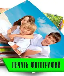 Печать фотографий в Ставрополе