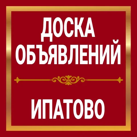 Объявления в Ипатово - Услуги в Ипатово