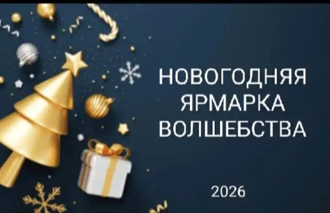 Новогодняя ярмарка волшебства 2026