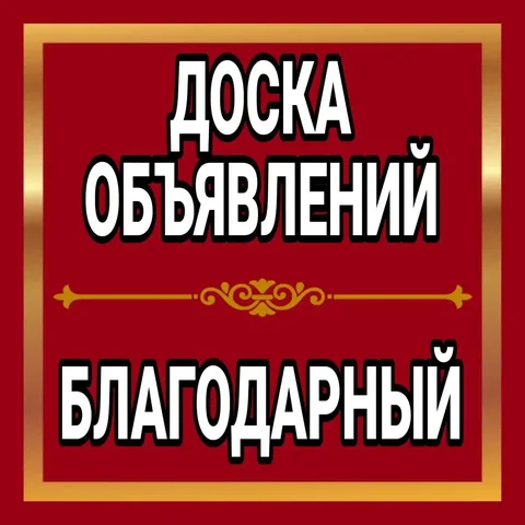 Объявления в МАХ - частное объявление в Ставрополь