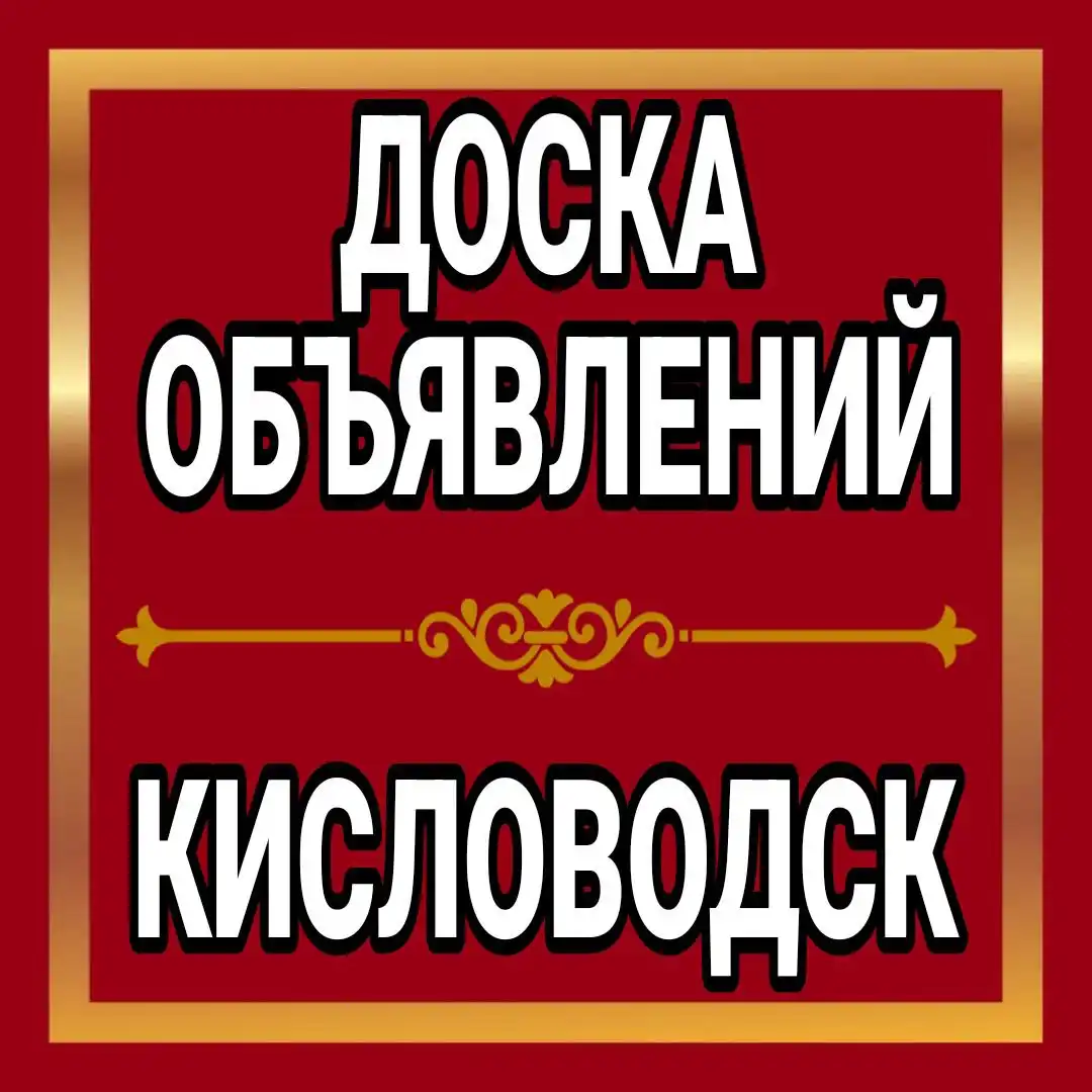 Объявления в Кисловодске