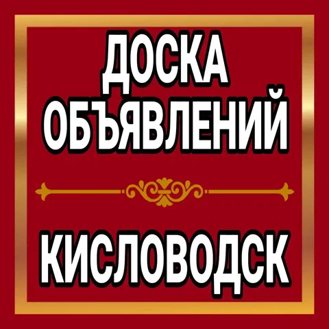 Объявления в Кисловодске - Красота и здоровье в Кисловодск