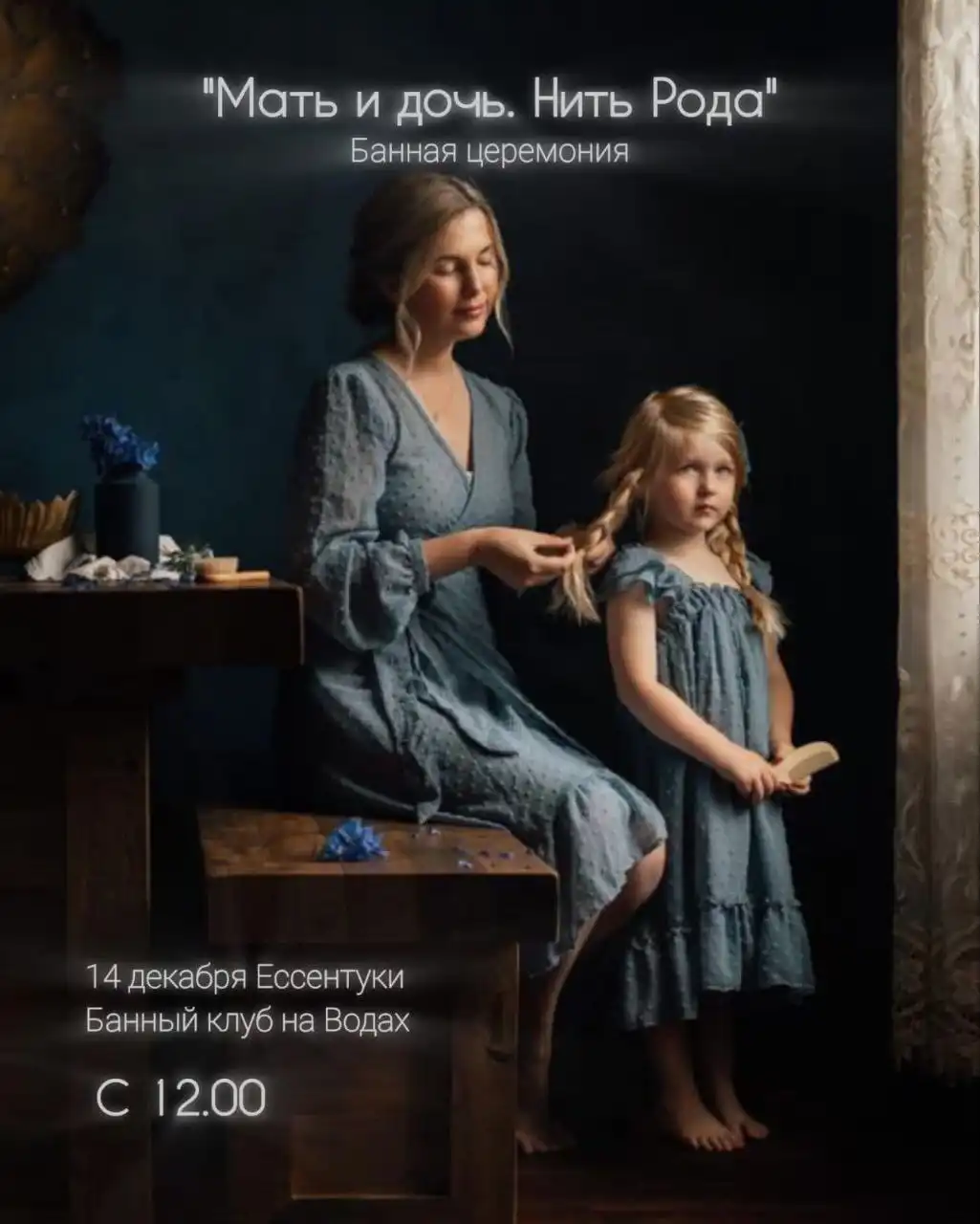 Банная церемония Мать и дочь в Ессентуках