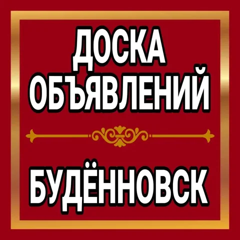 Объявления в Будённовске через MAX.ru - частное объявление в Будённовск