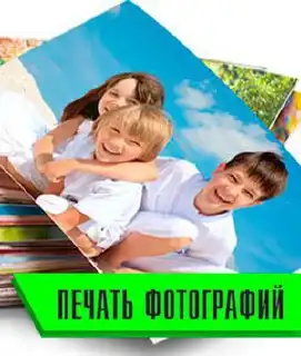 Печать фотографий в Ставрополе