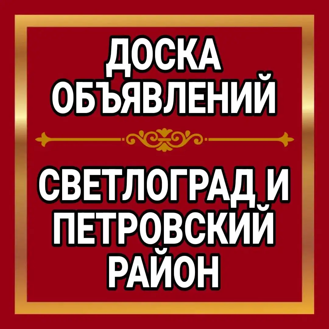 Объявления в Светлограде и Петровском районе