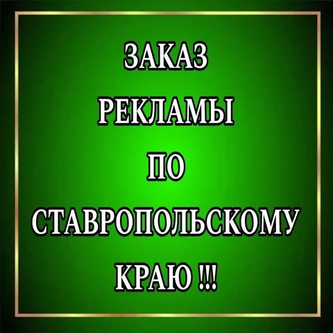 Заказ рекламы в Ставропольском крае - частное объявление в Ставропольский край