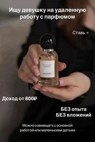 Вакансия продавца парфюма в новую компанию - Работа в Ставропольский край