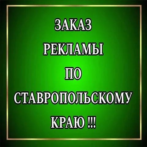 Заказ рекламы по Ставропольскому краю - Недвижимость в Ставропольский край