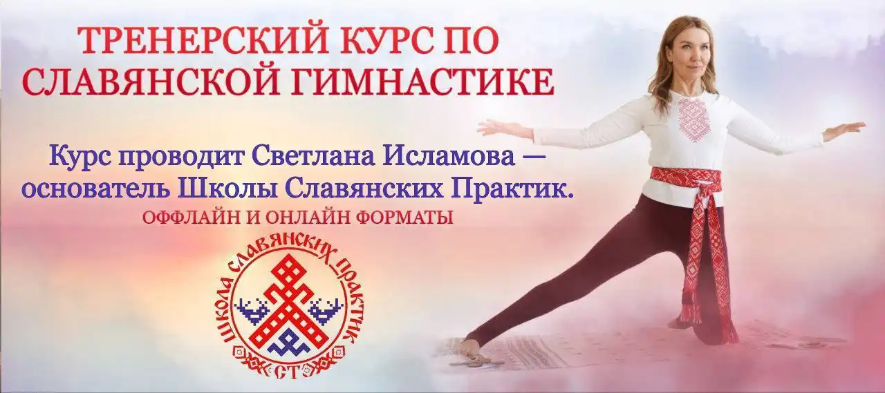 Тренерский курс по славянской гимнастике