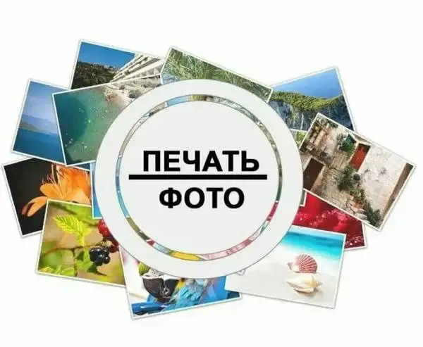 Печать фотографий в Ставрополе - Фотопечать (Услуги) в Ставрополь