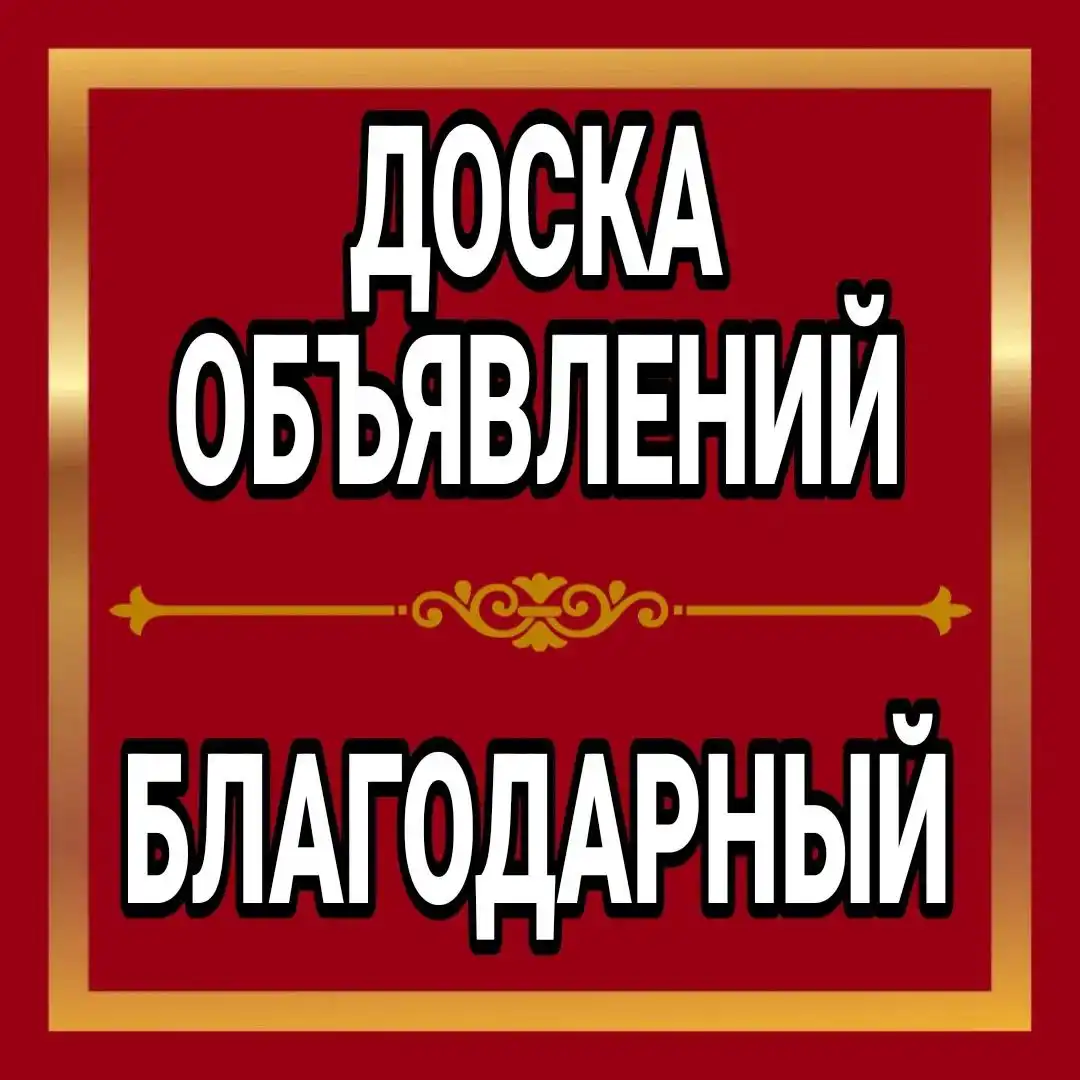 Объявление в Ставропольском крае - Барахолка в Ставропольский край