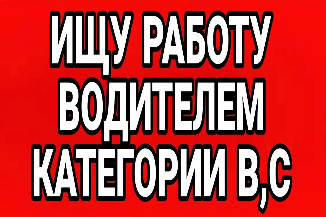 Поиск работы водителем категории B, C (вахтовый метод) - Водитель (Работа) в Ставропольский край